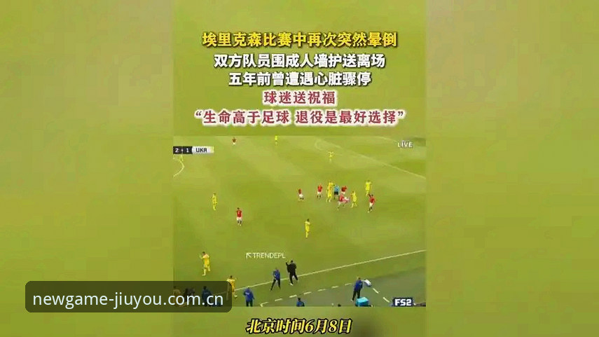九游JIUYOU新游预约指南 从球场晕倒到再次站起:埃里克森事件的生命安全操作教程